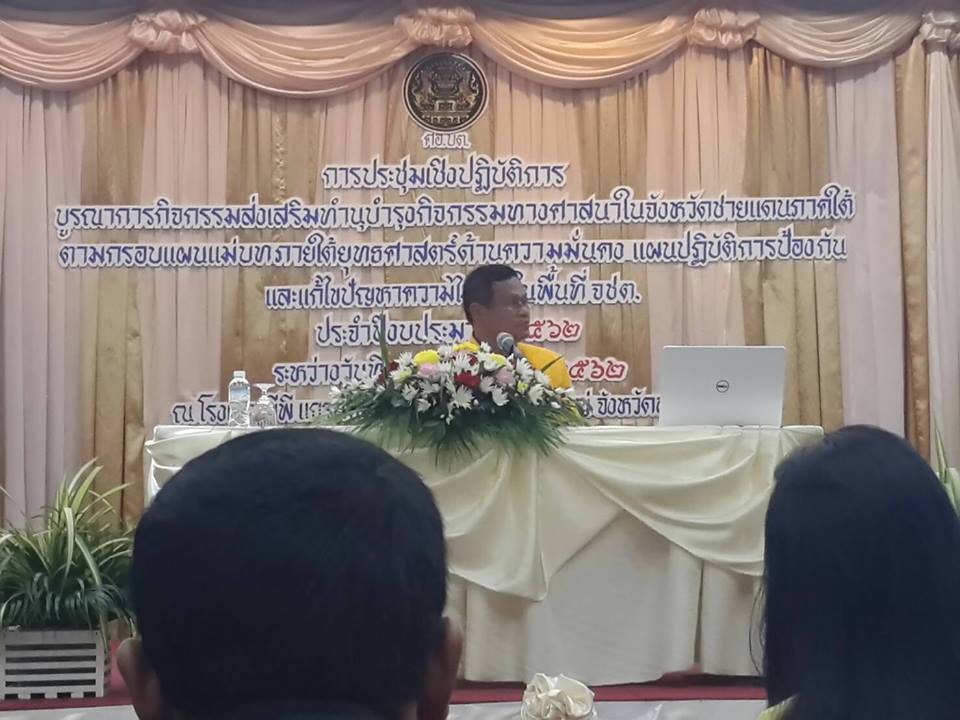 ” พช.ปัตตานี ร่วมประชุมกิจกรรมบูรณาการทางศาสนาภาคใต้ชายแดน “