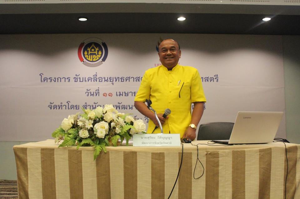 ” พช.ปัตตานี จัดโครงการขับเคลื่อนยุทธศาสตร์กองทุนพัฒนาบทบาทสตรี “