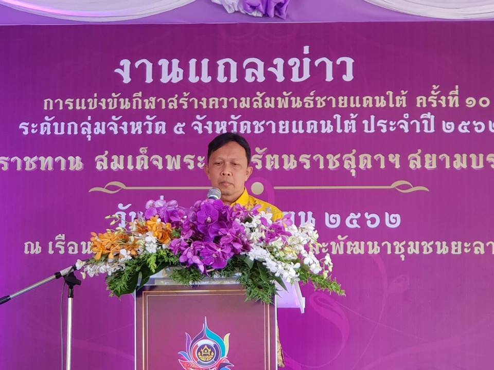 กีฬา​สร้างสรรค์​ สัมพันธ์​ชายแดน​ใต้