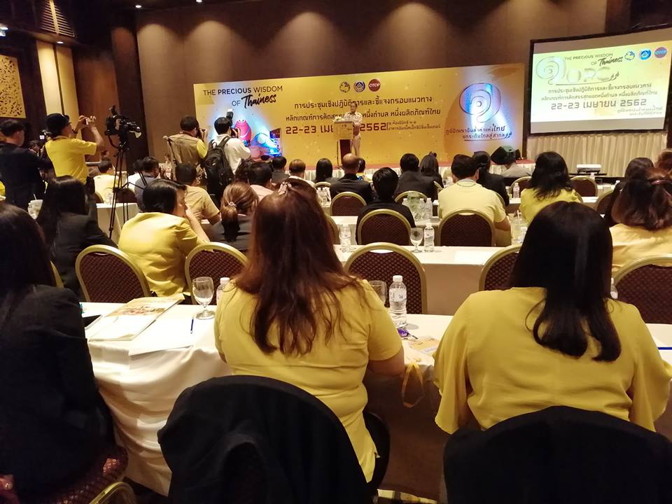 พช ปัตตานี ร่วมประชุมการคัดสรรสุดยอดหนึ่งตำบล หนึ่งผลิตภัณฑ์ไทย ปี 2562