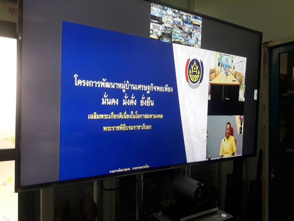 พช.ปัตตานี ร่วมประชุมการพัฒนาหมู่บ้านเศรษฐกิจพอเพียง เฉลิมพระเกียรติ