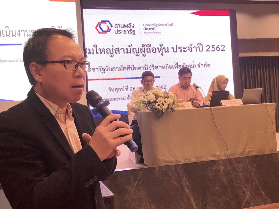 ร่วมประชุมใหญ่สามัญผู้ถือหุ้นบริษัทประชารัฐฯ