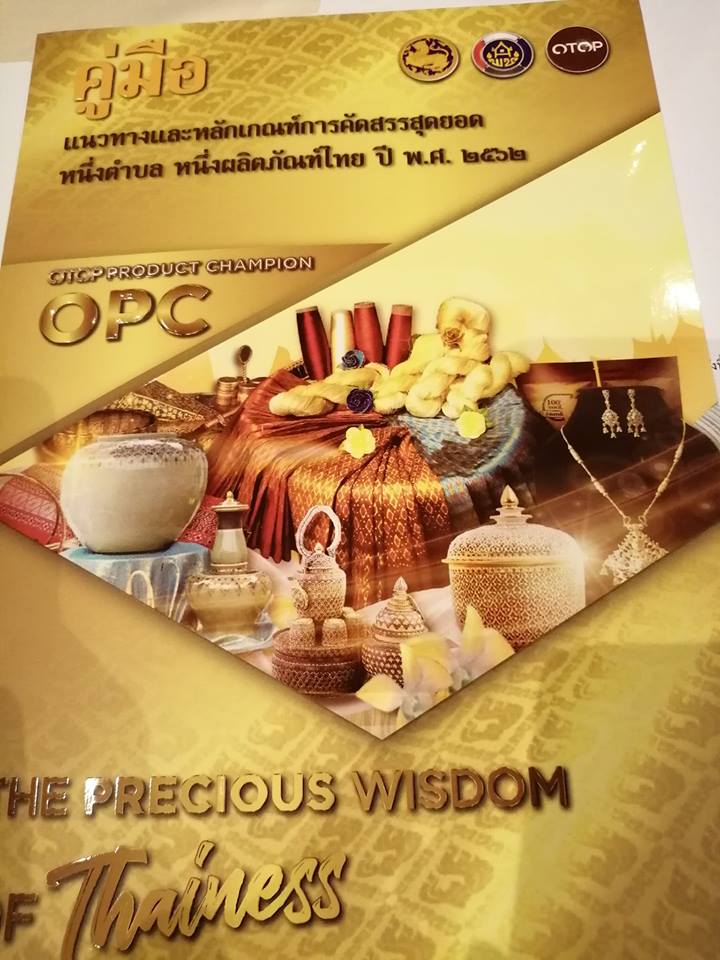 พช ปัตตานี ร่วมประชุมการคัดสรรสุดยอดหนึ่งตำบล หนึ่งผลิตภัณฑ์ไทย ปี 2562