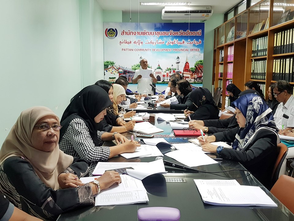 ” พัฒนาการจังหวัดปัตตานี ประชุมผู้บริหารฯ ติดตามและขับเคลื่อนงานพัฒนาชุมชน “