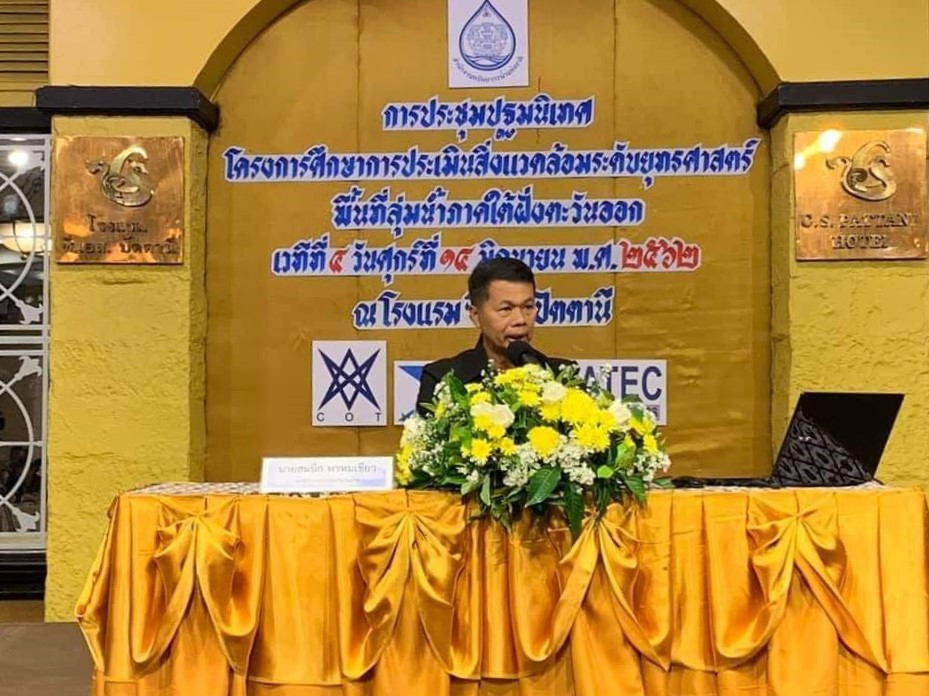 พช.ปัตตานี ร่วมประชุมประเมินสิ่งแวดล้อมระดับยุทธศาสตร์พื้นที่ลุ่มน้ำภาคใต้ฝั่งตะวันออก