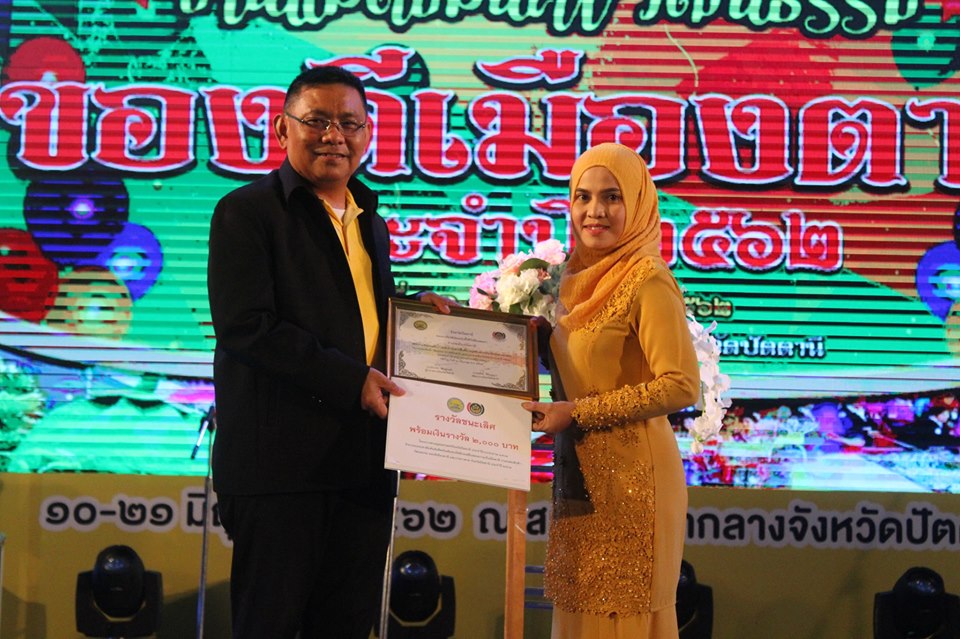 ?? “ผู้ว่าฯปัตตานี มอบรางวัลและประกาศฯ ชื่นชมผู้ชนะการแข่งขันกิจกรรมประกวดแข่งขันการทำอาหารพื้นเมือง/พื้นถิ่น และขนมหวาน จัดโดย พช.ปัตตานี ในงานกาชาดปัตตานี 62” ??