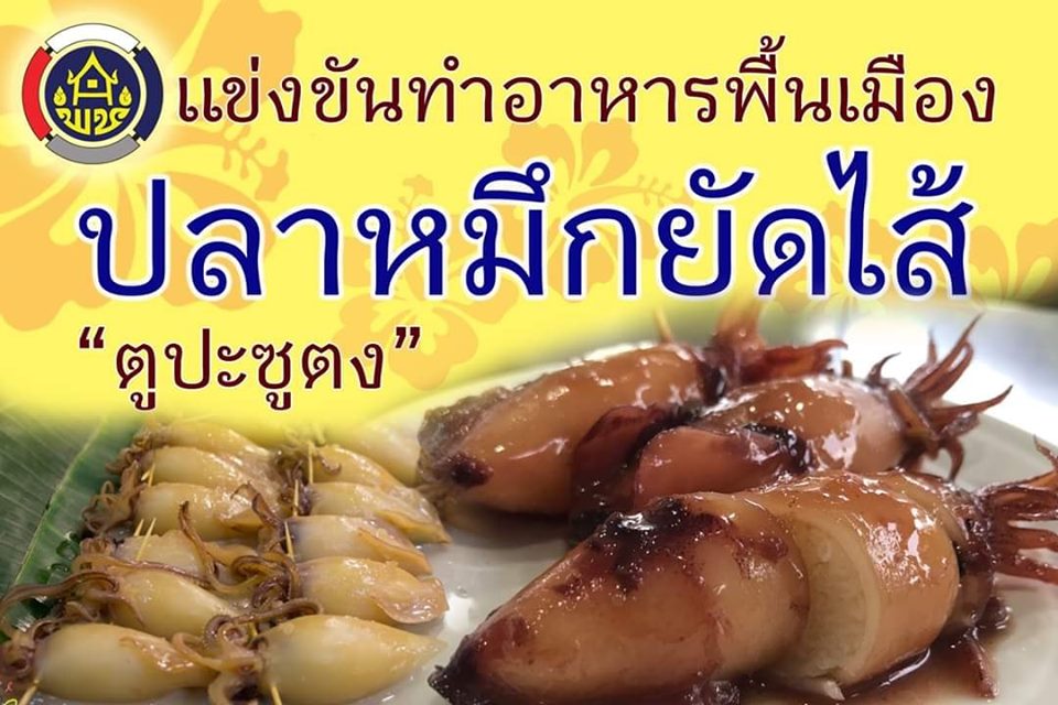 ?? “พัฒนาชุมชนปัตตานี” จัดแข่งขันการทำอาหารพื้นเมือง/พื้นถิ่น เมนูปลาหมึกหวานสอดไส้ข้าวเหนียว (ตูปะโซตง) ในงานกาชาดปัตตานี 62″ ??