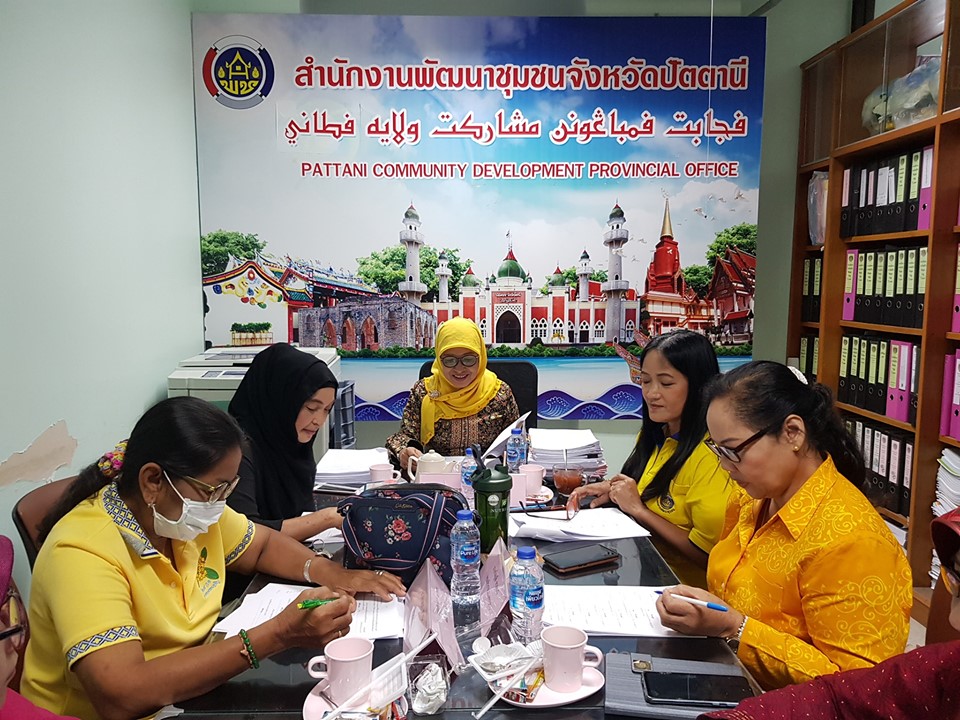 ” คณะทำงานกองทุนสตรีฯ ปัตตานี ประชุมพิจารณาอนุมัติโครงการที่สมาชิกขอรับทุนสนับสนุนอาชีพ “