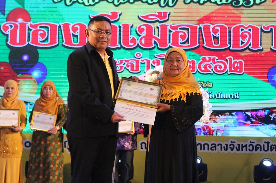 ?? “ผู้ว่าฯปัตตานี มอบรางวัลและประกาศฯ ชื่นชมผู้ชนะการแข่งขันกิจกรรมประกวดแข่งขันการทำอาหารพื้นเมือง/พื้นถิ่น และขนมหวาน จัดโดย พช.ปัตตานี ในงานกาชาดปัตตานี 62” ??