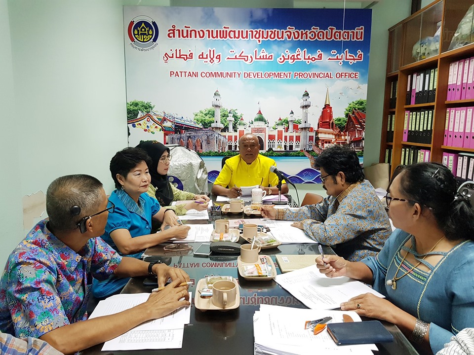 ” พัฒนาการจังหวัดปัตตานี ประชุมผู้บริหารฯ ติดตามการขับเคลื่อนงานพัฒนาชุมชน “
