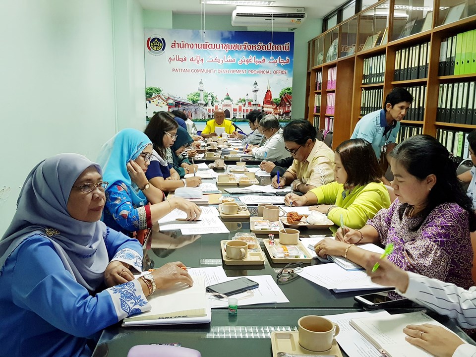 ” พัฒนาการจังหวัดปัตตานี ประชุมผู้บริหารฯ ติดตามการขับเคลื่อนงานพัฒนาชุมชน “