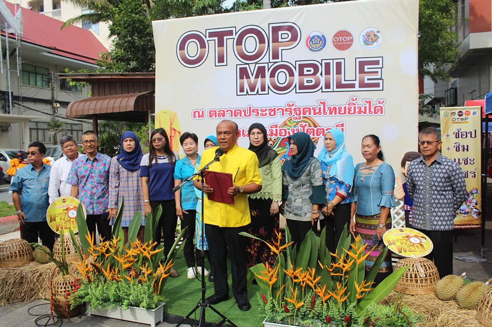 “พัฒนาชุมชนปัตตานี ขยายตลาด ดันสินค้า OTOP ด้วยโครงการ OTOP เคลื่อนที่ หรือ OTOP Mobile”