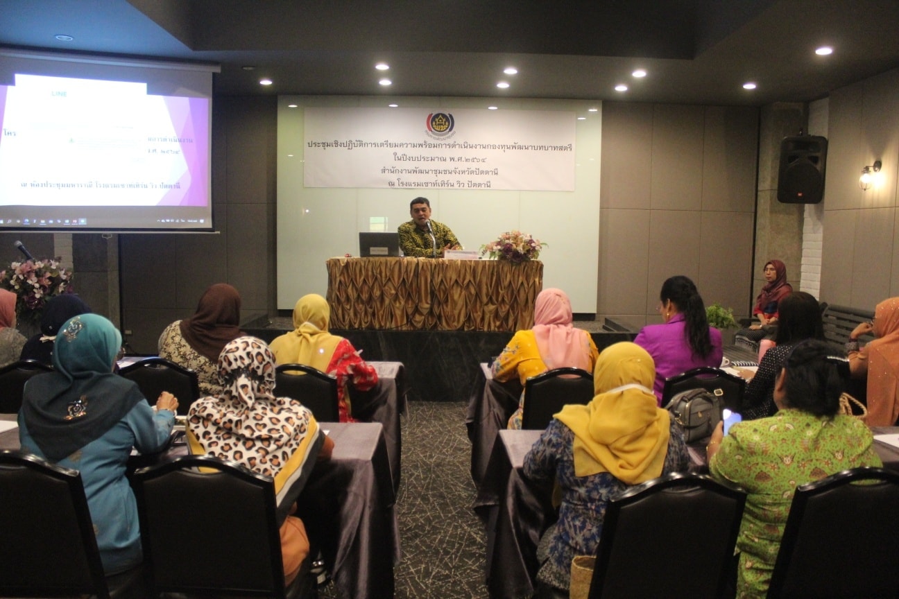 กิจกรรม : เตรียมความพร้อมกองทุนพัฒนาบทบาทสตรี จังหวัดปัตตานี