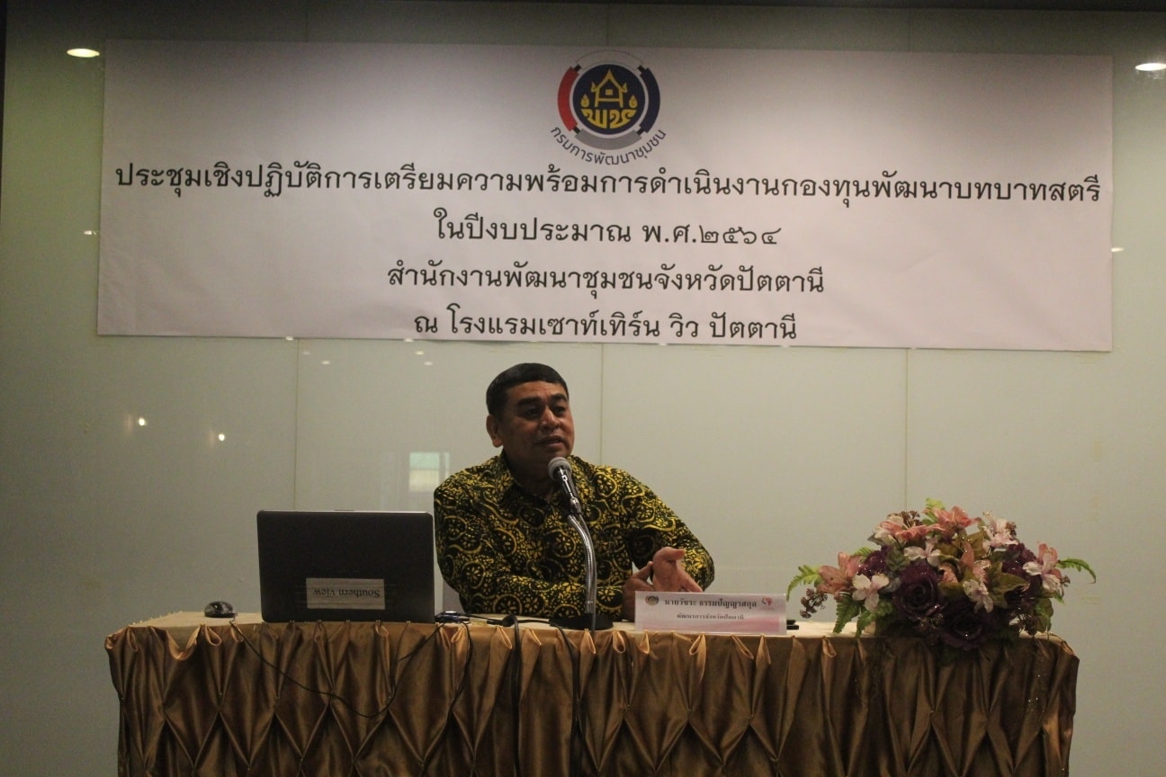 กิจกรรม : เตรียมความพร้อมกองทุนพัฒนาบทบาทสตรี จังหวัดปัตตานี