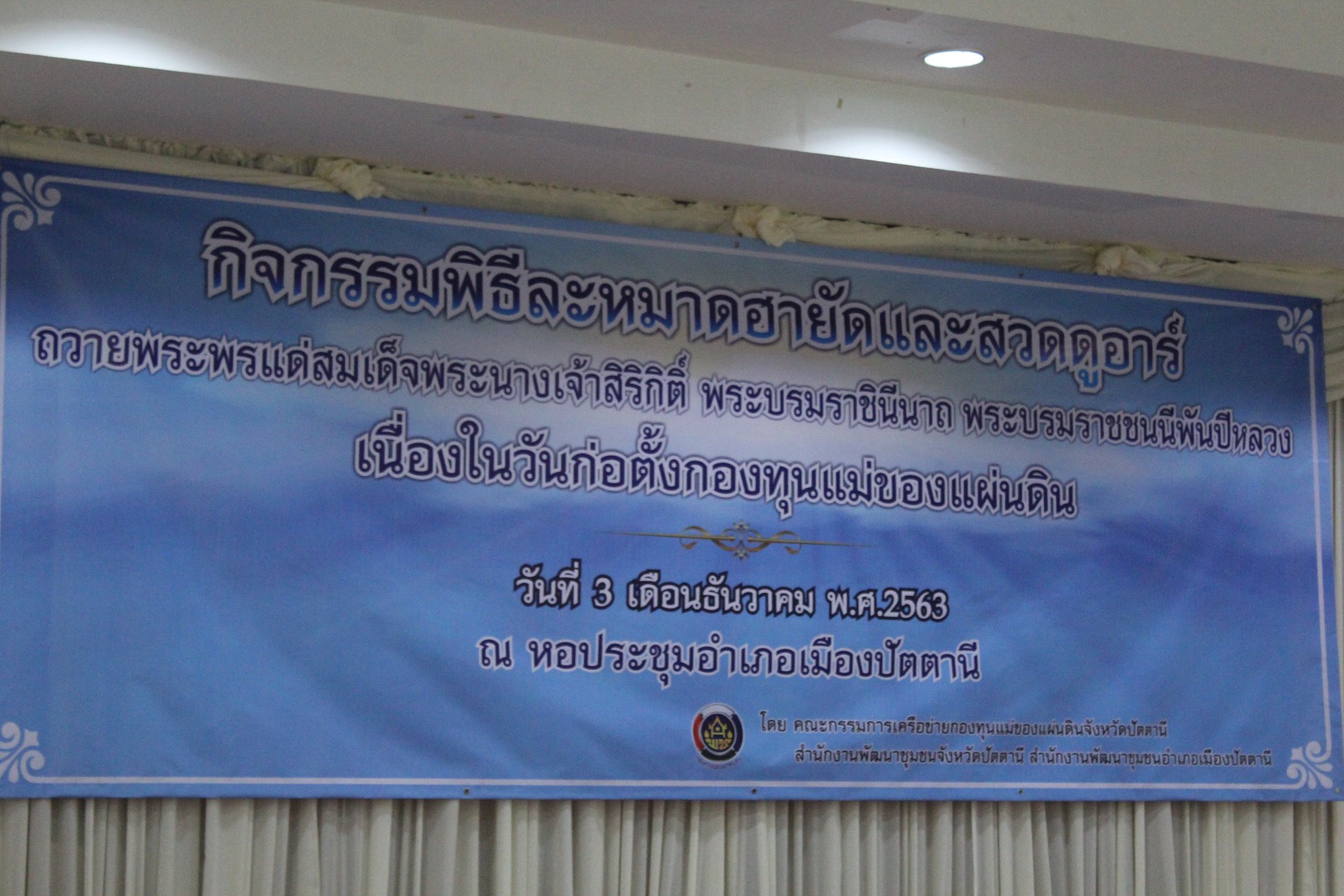 กิจกรรม : (พิธีอิสลาม) พช.ปัตตานี จัดพิธีละหมาดขอฮายัตและสวดขอพรจากองค์อัลลอฮ์(ดูอาร์)ให้บ้านเมืองปลอดจากยาเสพติดและภัยร้ายทั้งปวง ตามแนวทางและกลยุทธ์พระราชทาน ของ สมเด็จพระนางเจ้าสิริกิติ์ พระบรมราชินีนาถ พระบรมราชชนนีพันปีหลวง เนื่องใน “วันก่อตั้งกองทุนแม่ของแผ่นดิน”
