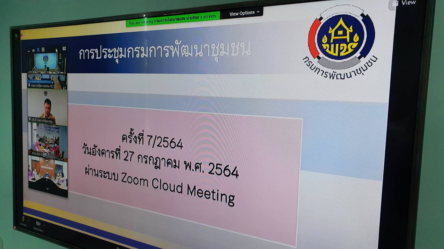 รับฟังการประชุมกรมการพัฒนาชุมชน ครั้งที่ 7/2564 ผ่านระบบประชุมออนไลน์ ด้วยโปรแกรม ZOOM meeting