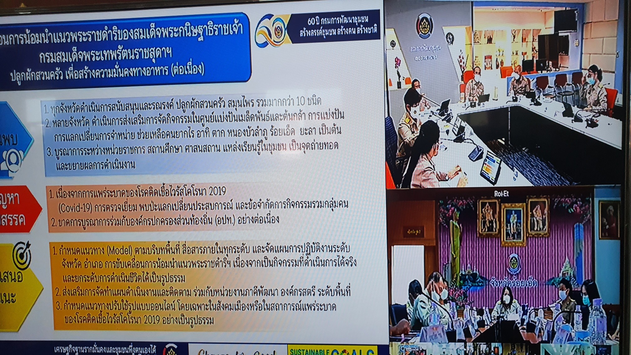 พช.ปัตตานี ร่วมประชุมกรมการพัฒนาชุมชน ประจำเดือนตุลาคม ผ่านระบบการประชุมทางไกล (Video Conference) 76 จังหวัดทั่วประเทศ