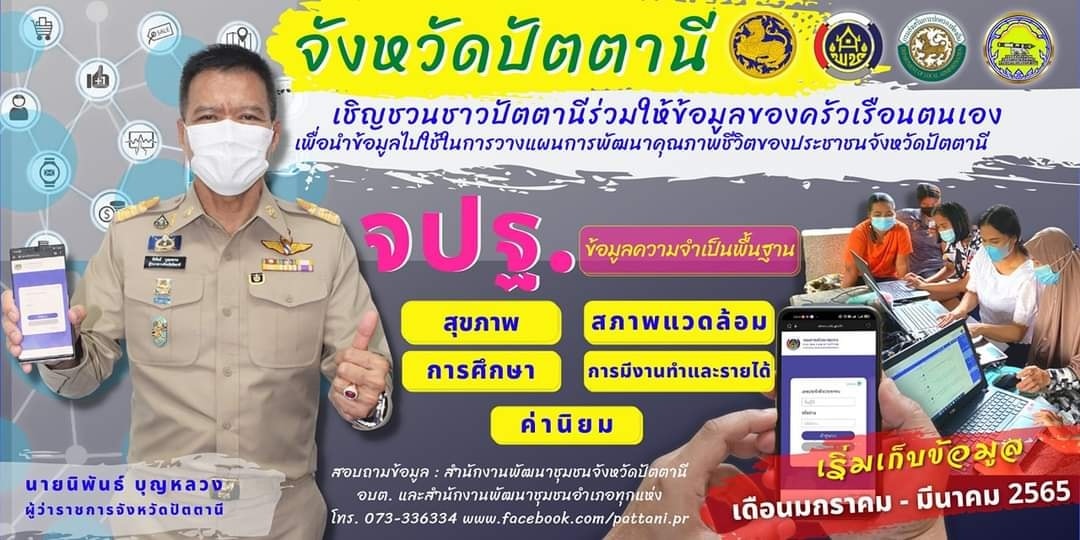 ง่าย รวดเร็ว ทันใจ “นายนิพันธ์ บุญหลวง ผู้ว่าราชการจังหวัดปัตตานี นำทัพสร้างกระแสการรับรู้ บันทึกข้อมูลครัวเรือนด้วยมือถือและอุปกรณ์อิเล็กทรอนิกส์” 