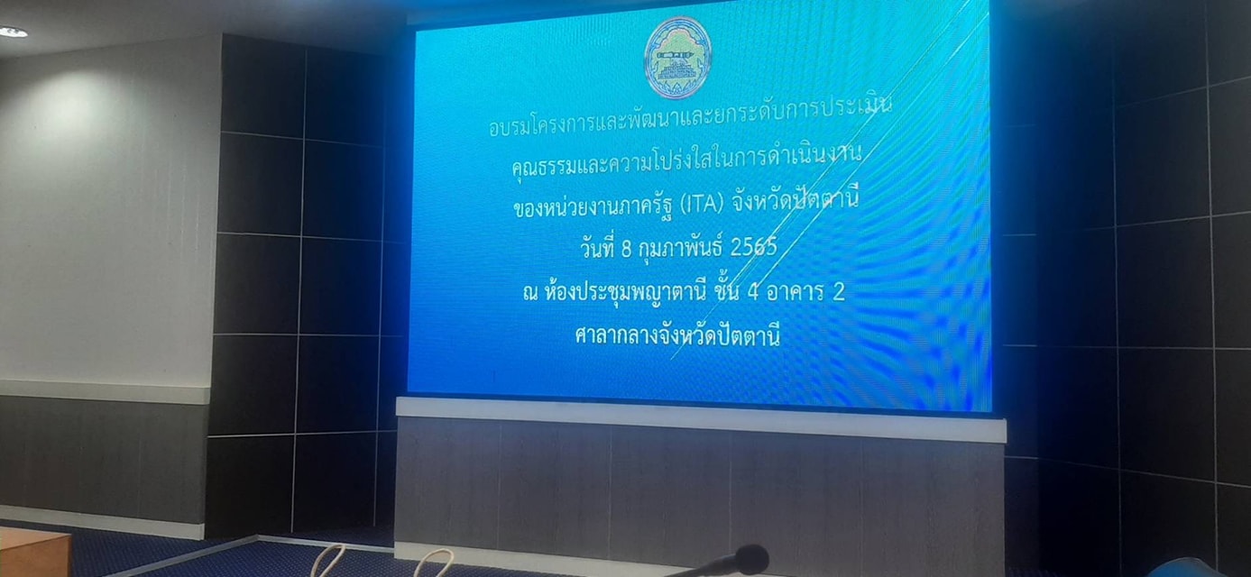 “คุณธรรมและความโปร่งใส ของหน่วยงานภาครัฐ (ITA) จังหวัดปัตตานี”
