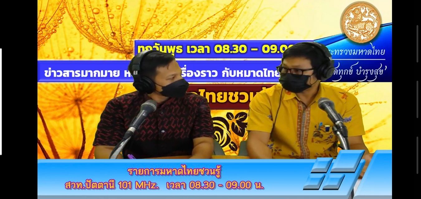 รายการ “มหาดไทย ชวนรู้” สถานีวิทยุกระจายเสียงแห่งประเทศไทย คลื่น 101 MHz ดำเนินรายการโดยสำนักงานพัฒนาชุมชนจังหวัดปัตตานี