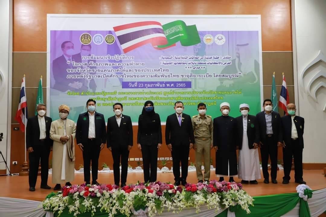 พช.ปัตตานี ร่วมสัมมนาเรื่อง“โอกาส ศักยภาพและความท้าทาย ของจังหวัดชายแดนภาคใต้และของประเทศไทยภายหลังรัฐบาลเปิดศักราชใหม่ของความสัมพันธ์ ไทย-ซาอุดีอาระเบียโดยสมบูรณ์”