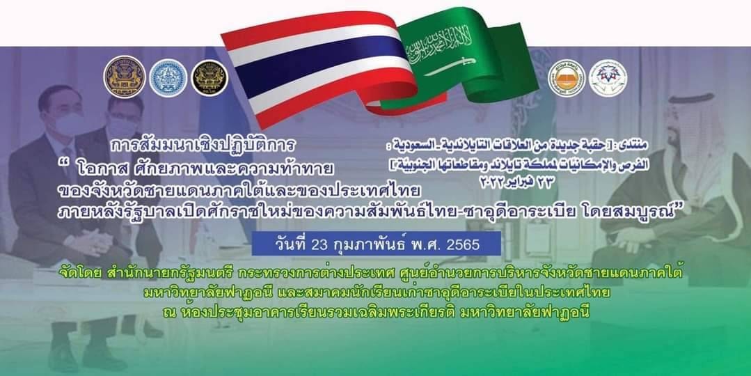 พช.ปัตตานี ร่วมสัมมนาเรื่อง“โอกาส ศักยภาพและความท้าทาย ของจังหวัดชายแดนภาคใต้และของประเทศไทยภายหลังรัฐบาลเปิดศักราชใหม่ของความสัมพันธ์ ไทย-ซาอุดีอาระเบียโดยสมบูรณ์”