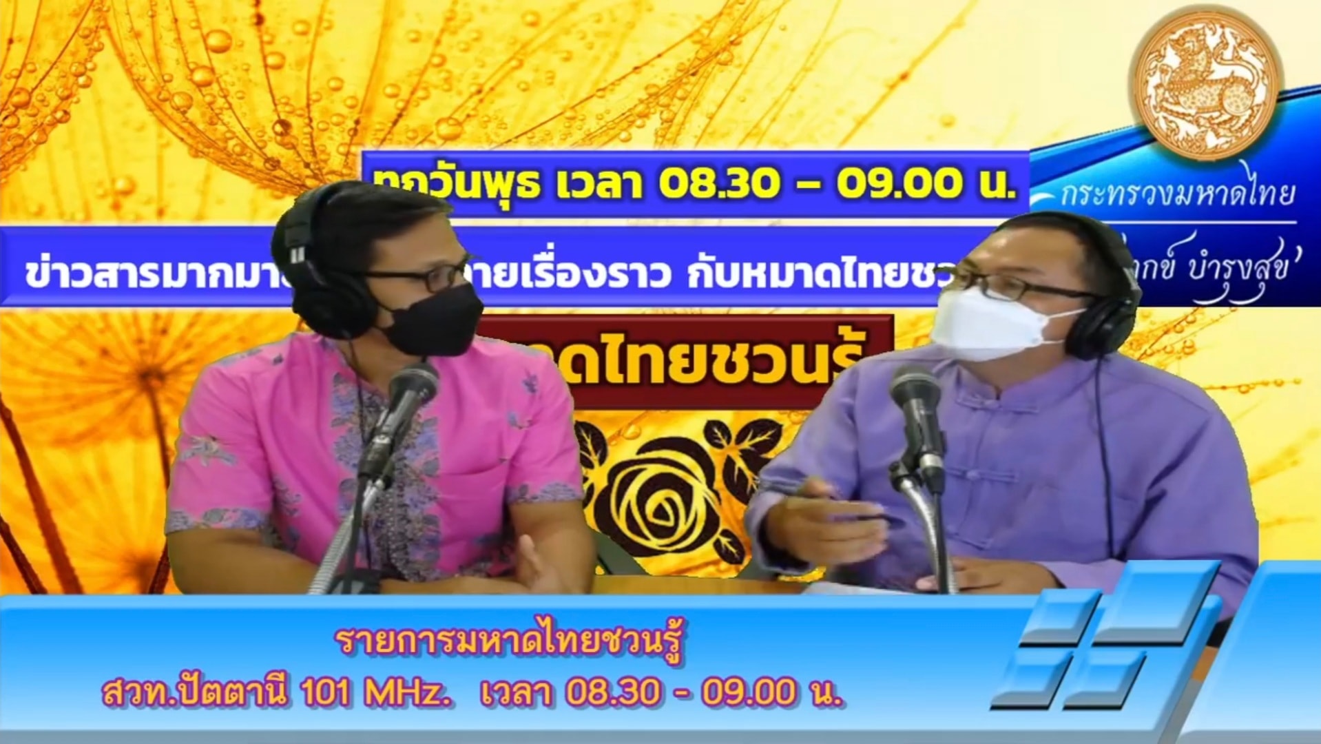 รายการ “มหาดไทย ชวนรู้” สถานีวิทยุกระจายเสียงแห่งประเทศไทย คลื่น 101 MHz ดำเนินรายการโดยสำนักงานพัฒนาชุมชนจังหวัดปัตตานี