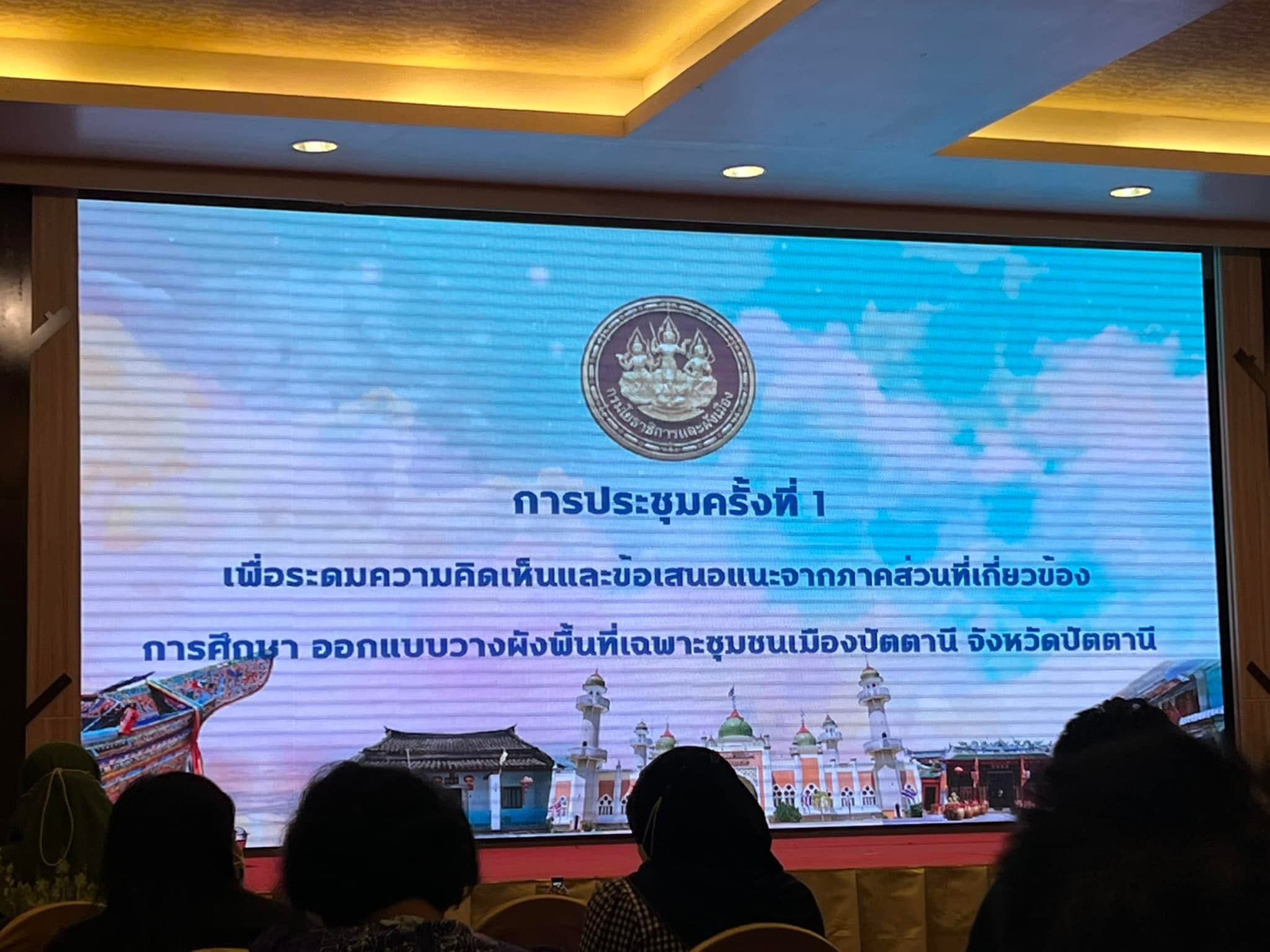 พช.ปัตตานี ร่วมประชุมศึกษา ออกแบบวางผัง “พื้นที่เฉพาะ” เขตชุมชนเมือง จังหวัดปัตตานี