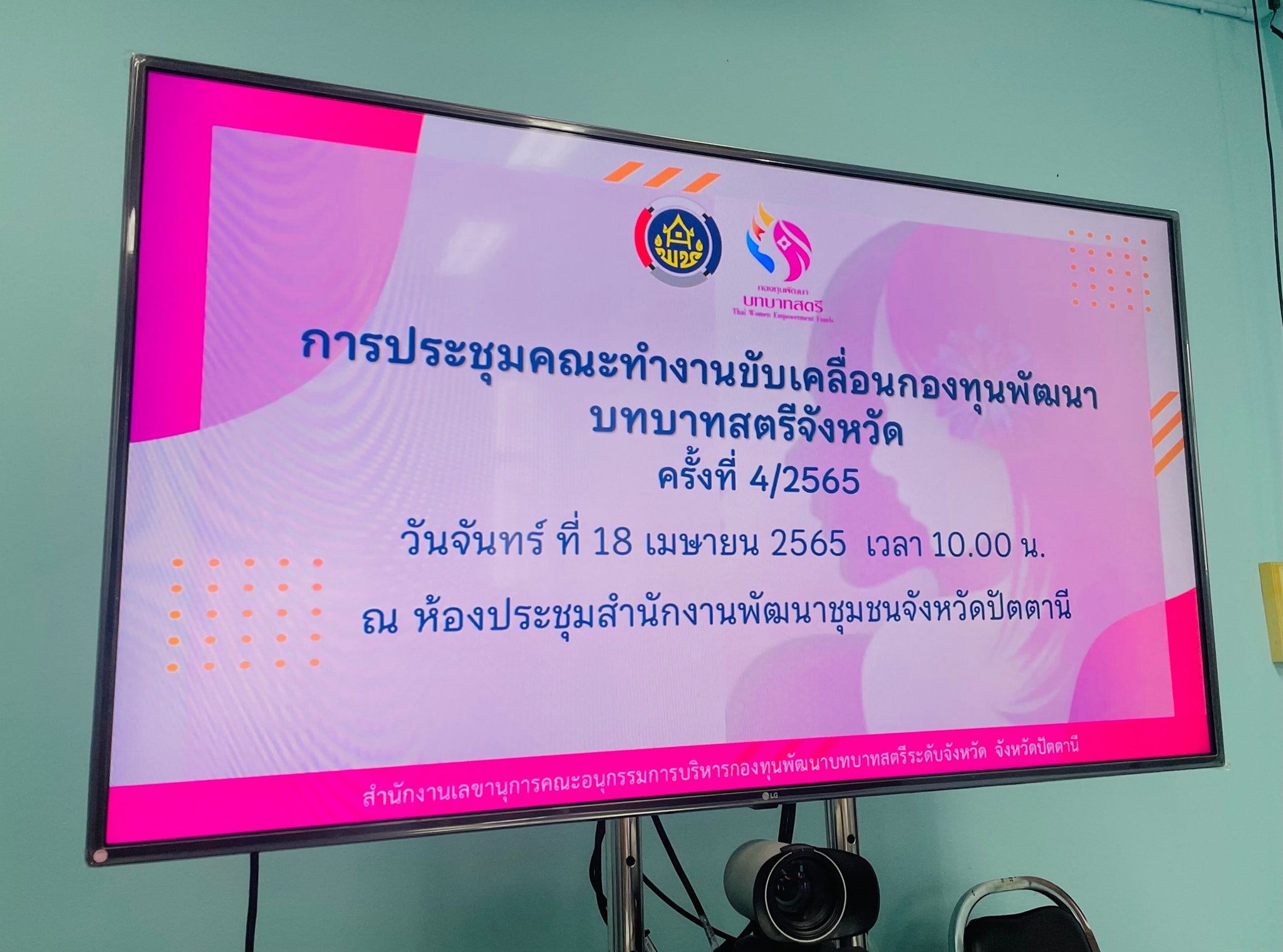 สำนักงานพัฒนาชุมชนจังหวัดปัตตานี จัดประชุมพิจารณาอนุมัติเงินอุดหนุน กองทุนพัฒนาบทบาทสตรี  ส่งเสริมและสร้างอาชีพ เพิ่มรายได้ให้แก่สตรีในพื้นที่ 12 อำเภอ
