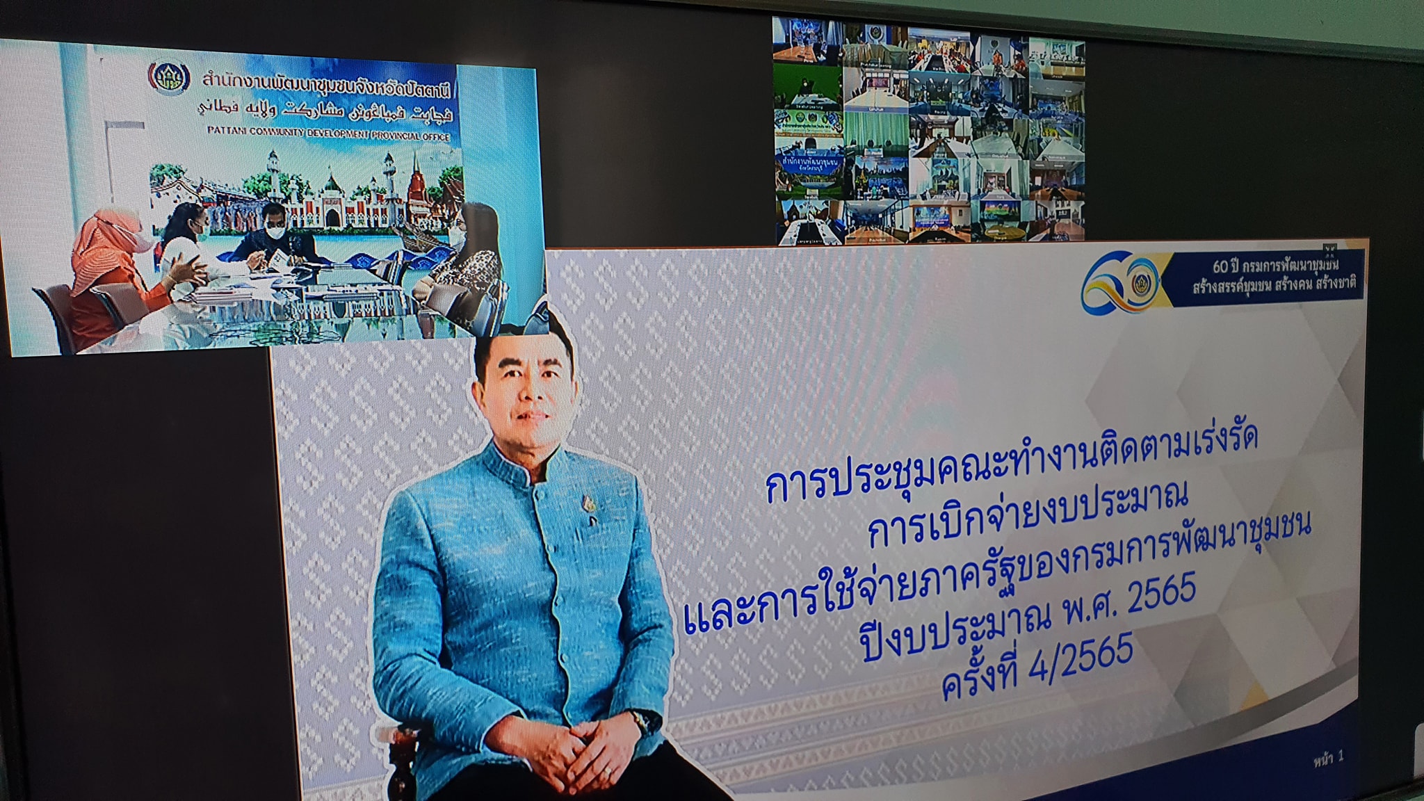 พช.ปัตตานี ร่วมประชุมติดตามเร่งรัดการเบิกจ่ายงบประมาณและการใช้จ่ายภาครัฐของกรมการพัฒนาชุมชน  ผ่านระบบการประชุมทางไกล (Video Conference) 76 จังหวัดทั่วประเทศ