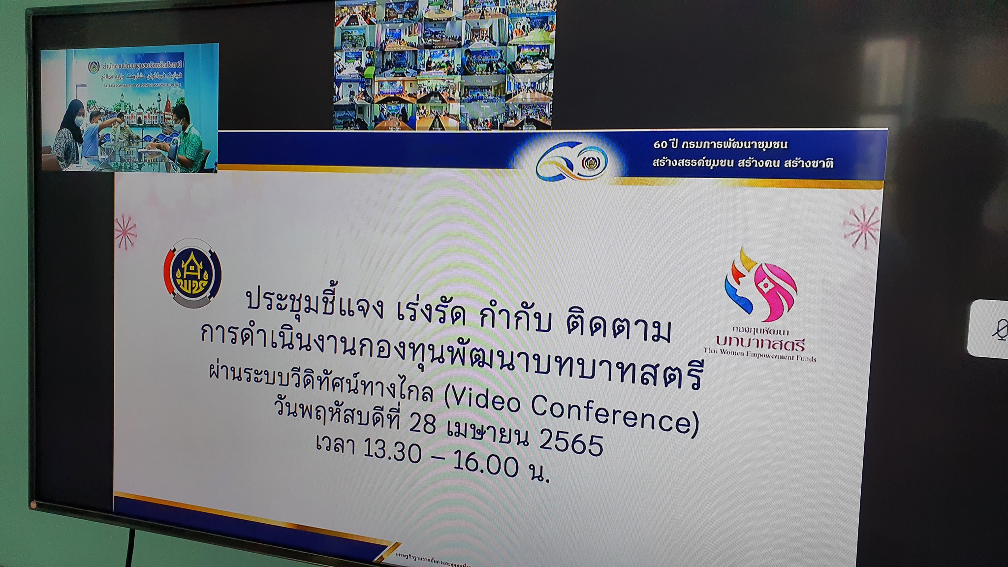 พช.ปัตตานี ร่วมประชุมขับเคลื่อนการดำเนินงานกองทุนพัฒนาบทบาทสตรี ผ่านระบบการประชุมทางไกล (Video Conference) 76 จังหวัดทั่วประเทศ