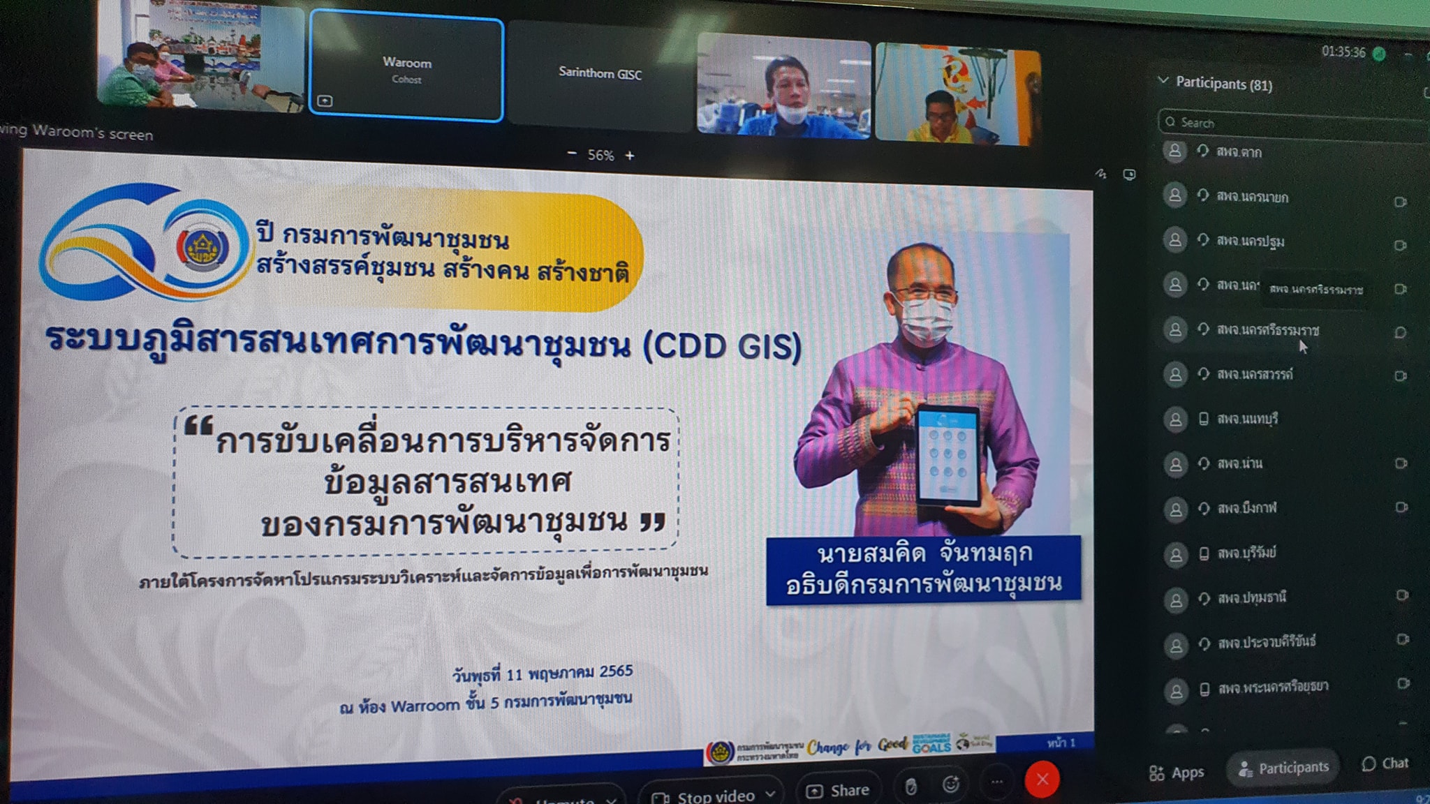 พช.ปัตตานี ร่วมอบรมการใช้โปรแกรมระบบวิเคราะห์และจัดการข้อมูลเพื่อการพัฒนาชุมชน (ArcGIS) ผ่านระบบ Cisco WebEx Meeting