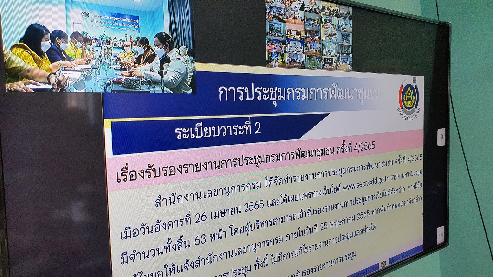 พช.ปัตตานี ร่วมประชุมกรมการพัฒนาชุมชน ประจำเดือนพฤษภาคม ผ่านระบบการประชุมทางไกล (Video Conference) 76 จังหวัดทั่วประเทศ