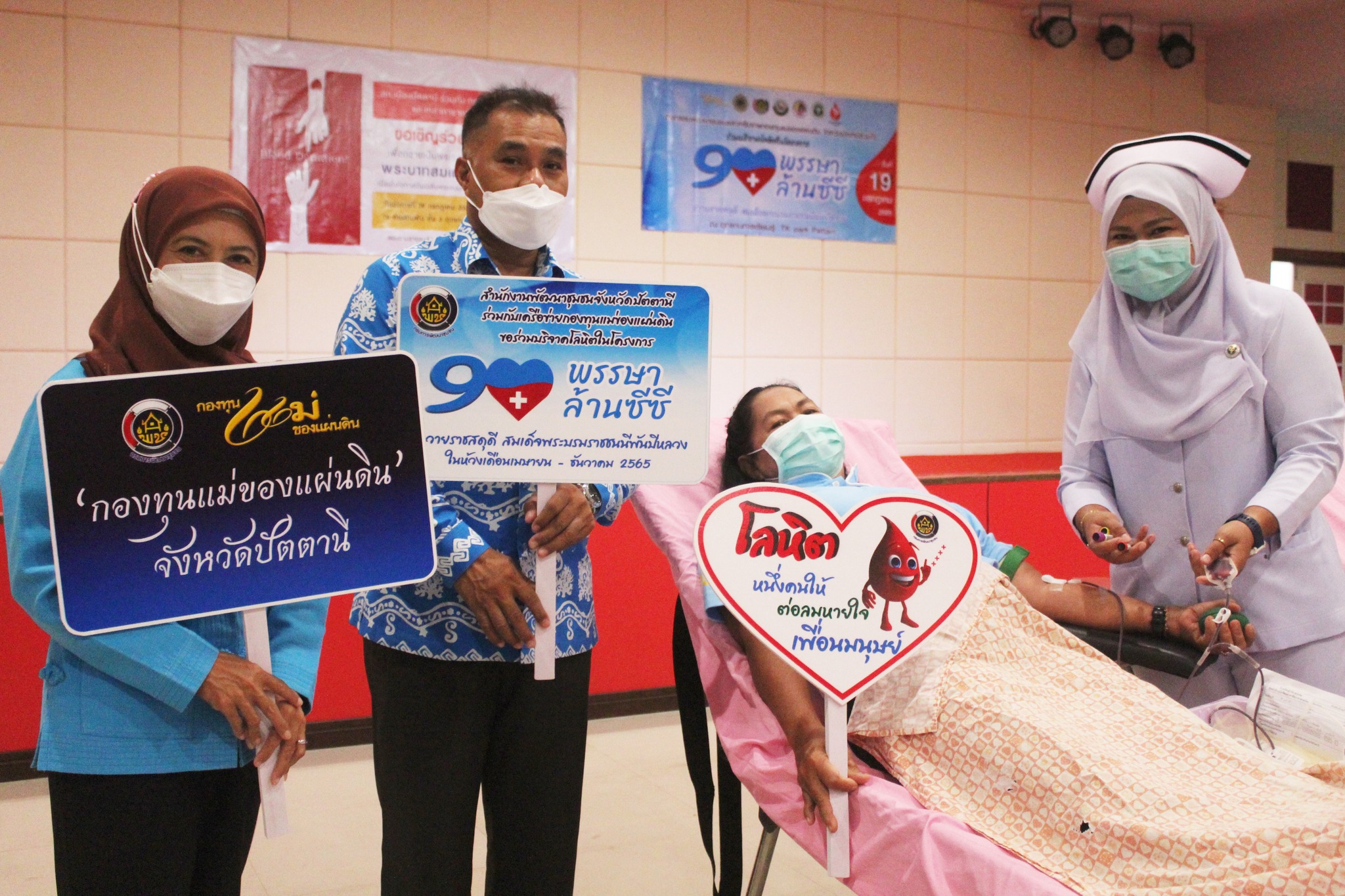 พช.ปัตตานี – เครือข่ายกองทุนแม่ของแผ่นดินจังหวัดปัตตานี ร่วมบริจาคโลหิต ถวายเป็นพระราชกุศล เนื่องในโอกาสมหามงคลเฉลิมพระชนมพรรษา 90 พรรษา สมเด็จพระนางเจ้าสิริกิติ์ พระบรมราชินีนาถ พระบรมราชชนนีพันปีหลวง 12 สิงหาคม 2565