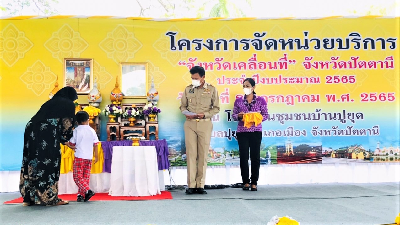 พช.ปัตตานี มอบทุนการศึกษาจาก “กองทุนพัฒนาเด็กชนบท ในพระราชูปถัมภ์สมเด็จพระเทพรัตนราชสุดาฯ สยามบรมราชกุมารี” ในกิจกรรมจังหวัดเคลื่อนที่ บริการประชาชน บ้านปูยุด อ.เมืองปัตตานี จ.ปัตตานี