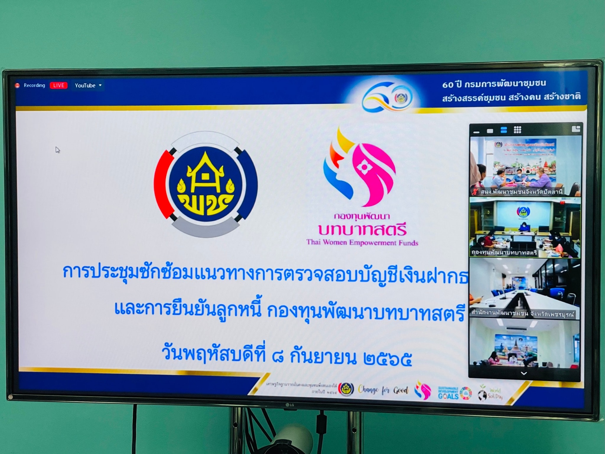 พช.ปัตตานี ร่วมประชุมซักซ้อมแนวทางการตรวจสอบบัญชีเงินฝากธนาคารและการยืนยันลูกหนี้ กองทุนพัฒนาบทบาทสตรี ผ่านระบบการประชุมออนไลน์(Zoom Cloud Meeting)