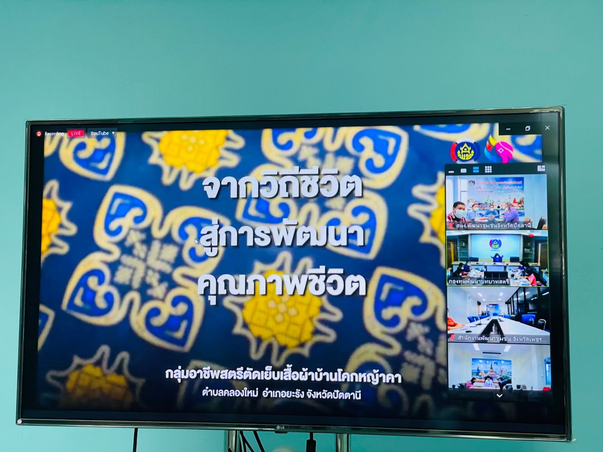 พช.ปัตตานี ร่วมประชุมซักซ้อมแนวทางการตรวจสอบบัญชีเงินฝากธนาคารและการยืนยันลูกหนี้ กองทุนพัฒนาบทบาทสตรี ผ่านระบบการประชุมออนไลน์(Zoom Cloud Meeting)