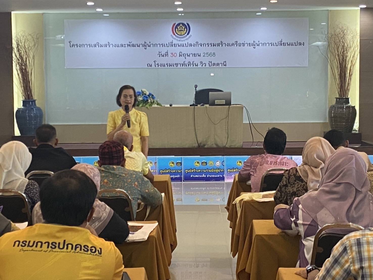 พช.ปัตตานี ดึงศักยภาพผู้นำชุมชน นำการเปลี่ยนแปลงสู่การพัฒนาชุมชนแบบยั่งยืน